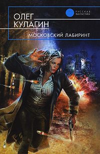 Книга « Московский лабиринт » - читать онлайн