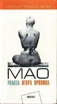 Книга « Мао » - читать онлайн