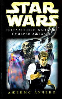 Star Wars: Посланники Хаоса II. Сумерки джедаев