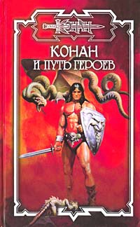 Книга « Конан и путь героев » - читать онлайн