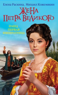 Книга « Жена Петра Великого. Наша первая Императрица » - читать онлайн