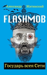 Книга « Flashmob! Государь всея Сети » - читать онлайн
