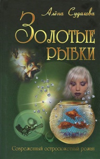 Книга « Золотые рыбки » - читать онлайн