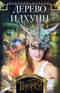Книга « Девочка-дракон. Книга 2. Дерево Идхунн » - читать онлайн
