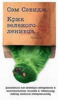 Книга « Крик зеленого ленивца » - читать онлайн