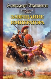 Книга « Завещание императора » - читать онлайн