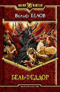 Книга « Бельфеддор » - читать онлайн