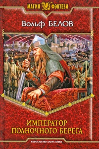 Книга « Император полночного берега » - читать онлайн
