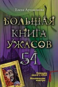 Книга « Большая книга ужасов. 54 » - читать онлайн