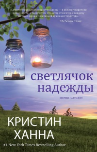 Книга « Светлячок надежды » - читать онлайн
