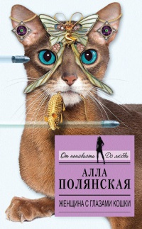 Книга « Женщина с глазами кошки » - читать онлайн