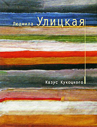 Книга « Казус Кукоцкого » - читать онлайн