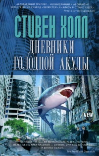 Книга « Дневники голодной акулы » - читать онлайн
