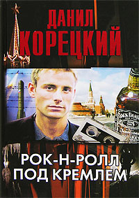 Книга « Рок-н-ролл под Кремлем » - читать онлайн