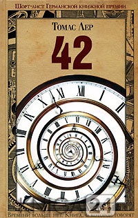 Книга « 42 » - читать онлайн