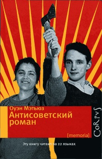 Книга « Антисоветский роман » - читать онлайн
