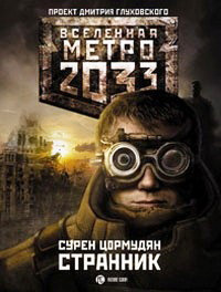 Книга « Метро 2033. Странник » - читать онлайн
