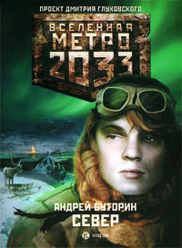 Метро 2033. Север