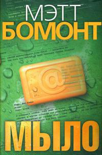 Книга Мыло | Мэтт Бомонт | Оглавление книги | webmaster-korolev.ru - читать книги онлайн бесплатно