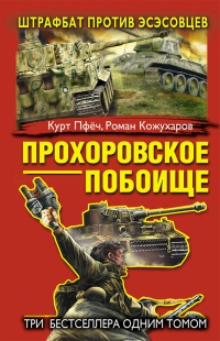 Книга « Прохоровское побоище. Штрафбат против эсэсовцев » - читать онлайн