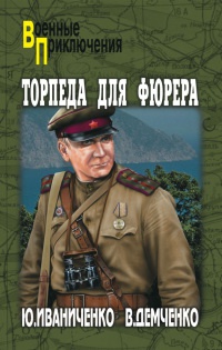 Книга « Торпеда для фюрера » - читать онлайн