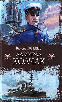 Книга « Адмирал Колчак » - читать онлайн
