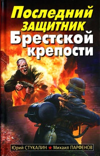 Книга « Последний защитник Брестской крепости » - читать онлайн