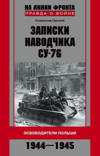 Книга « Записки наводчика СУ-76. Освободители Польши » - читать онлайн