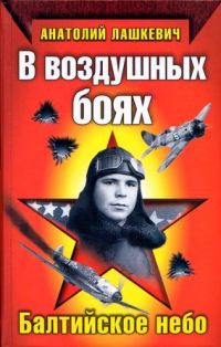 Книга « В воздушных боях. Балтийское небо » - читать онлайн