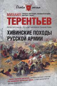 Книга « Хивинские походы русской армии » - читать онлайн