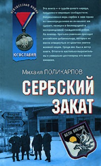 Книга « Сербский закат » - читать онлайн