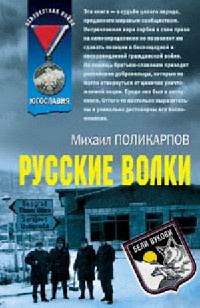 Книга « Русские волки » - читать онлайн