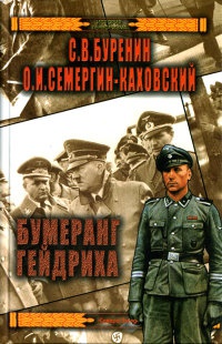 Книга « Бумеранг Гейдриха » - читать онлайн