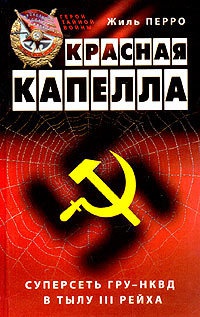 Книга « Красная капелла. Суперсеть ГРУ-НКВД в тылу III рейха » - читать онлайн