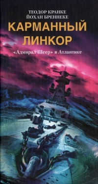 Карманный линкор. "Адмирал Шеер" в Атлантике