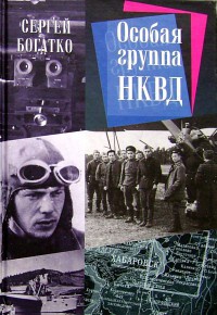 Книга « Особая группа НКВД » - читать онлайн