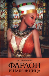 Книга « Фараон и наложница » - читать онлайн