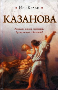 Книга « Казанова » - читать онлайн