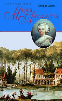 Книга « Мария Антуанетта » - читать онлайн