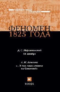 Феномен 1825 года