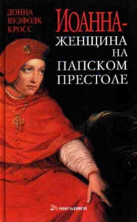 Книга « Иоанна - женщина на папском престоле » - читать онлайн