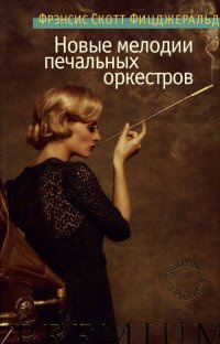 Книга « Новые мелодии печальных оркестров » - читать онлайн