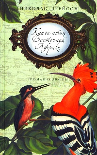 Книга « Книга птиц Восточной Африки » - читать онлайн