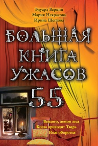 Большая книга ужасов. 55