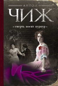 Книга « Смерть носит пурпур » - читать онлайн