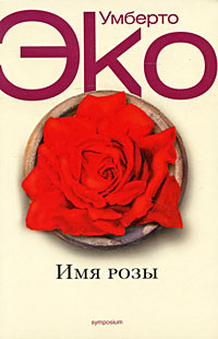 Книга « Имя Розы » - читать онлайн