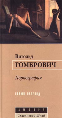 Витольд Гомбрович - Порнография читать онлайн
