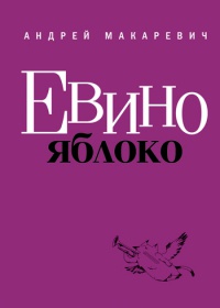 Книга « Евино яблоко » - читать онлайн