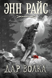 Книга « Дар волка » - читать онлайн