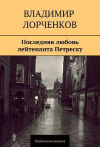 Книга « Последняя любовь лейтенанта Петреску » - читать онлайн